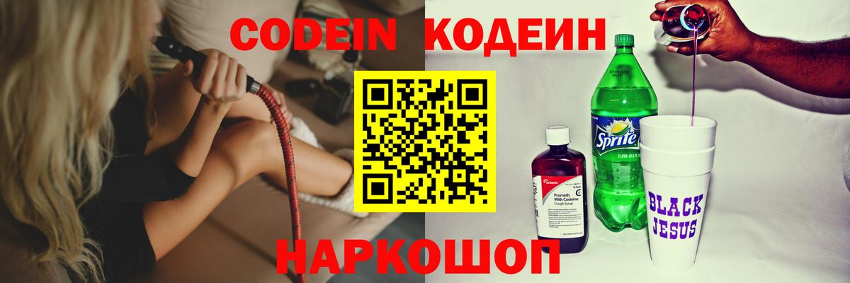 Codein напиток Lean (лин)  Вход с VPN  Бор 
